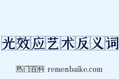 光效应艺术反义词是什么意思的图片